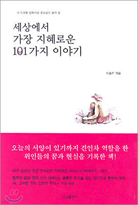 세상에서 가장 지혜로운 101가지 이야기