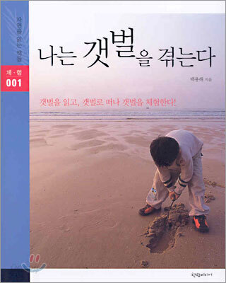 나는 갯벌을 겪는다
