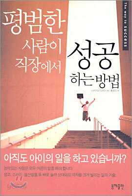 평범한 사람이 직장에서 성공하는 방법