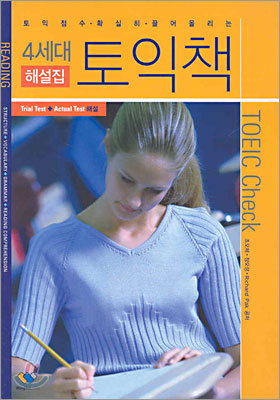 4세대 토익책 TOEIC Check 해설집