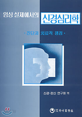 임상실제에서의 신경심리학