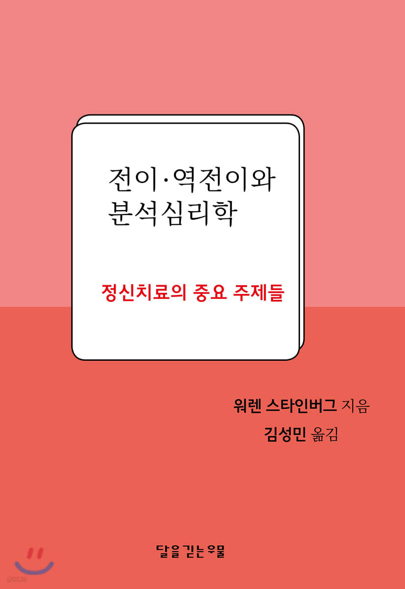전이·역전이와 분석심리학
