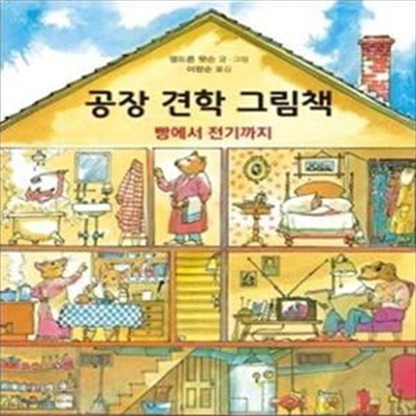 [중고샵] 공장 견학 그림책 (빵에서 전기까지) - 예스24 [중고샵]공장 견학 그림책 (빵에서 전기까지) - 예스24