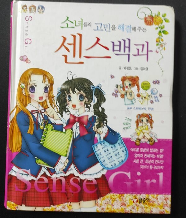 소녀들의 고민을 해결해주는 센스백과