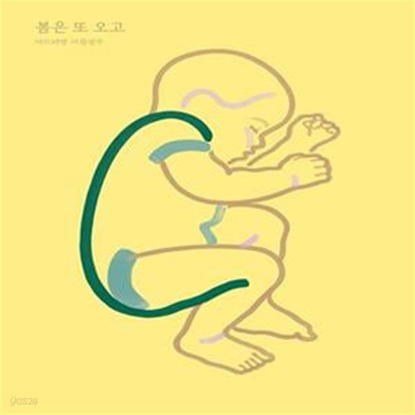 [중고샵] 봄은 또 오고 - 예스24 [중고샵]봄은 또 오고  - 예스24