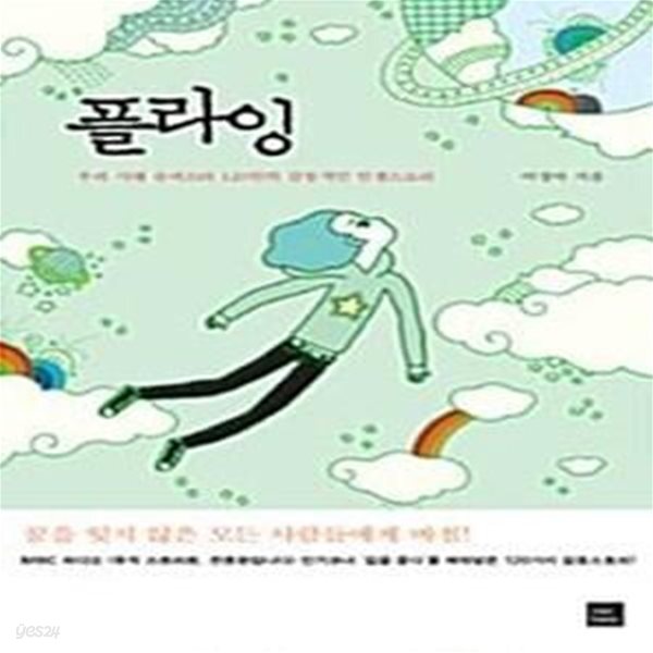 [중고샵] 플라잉 (우리 시대 슈퍼스타 120인의 감동적인 인생스토리) - 예스24 [중고샵]플라잉 (우리 시대 슈퍼스타 120인의 감동적인... 