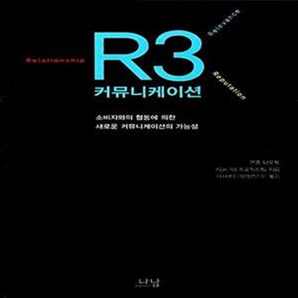 [중고샵] R3 커뮤니케이션 (소비자와의 협동에 의한 새로운 커뮤니케이션의 가능성) - 예스24 [중고샵]R3 커뮤니케이션 (소비자와의 협동에 의한... 