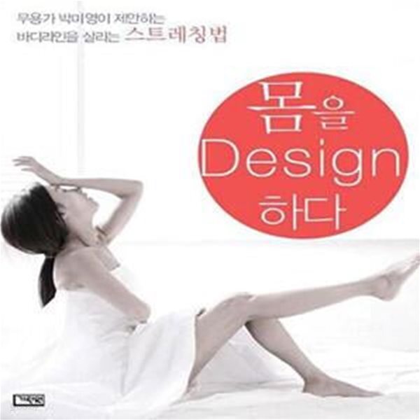 [중고샵] 몸을 디자인하다 (무용가 박미영이 제안하는 바디라인을... [중고샵]몸을 디자인하다 (무용가 박미영이 제안하는 바디라인을 살리는... 