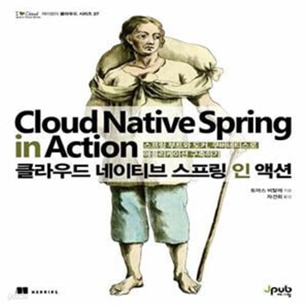 [중고샵] 클라우드 네이티브 스프링 인 액션 (스프링 부트와 도커... 스프링 인 액션 (스프링 부트와 도커, 쿠버네티스로 애플리케이션 구축하기)... 