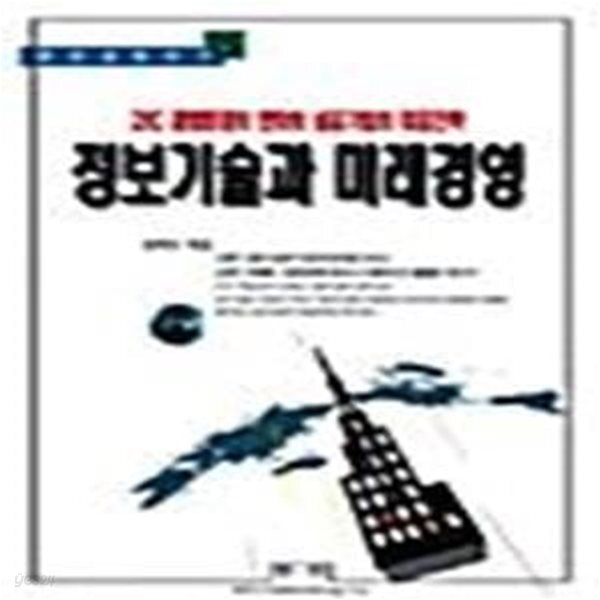 [중고샵] 정보기술과 미래경영 (한언 경영 시리즈 15) - 예스24 [중고샵]정보기술과 미래경영 (한언 경영 시리즈 15) - 예스24