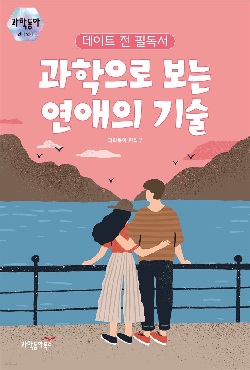 과학으로 보는 연애의 기술