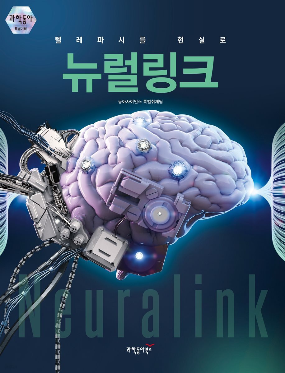 전자책] 뉴럴링크 | 동아사이언스 특별취재팀 | 과학동아북스 - 예스24