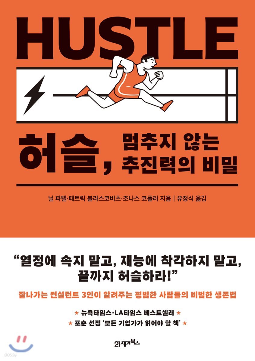 허슬, 멈추지 않는 추진력의 비밀