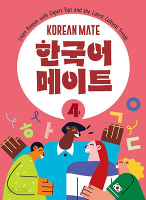 한국어 메이트(KOREAN MATE) 4