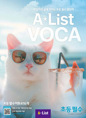 A List VOCA 2 초등 필수