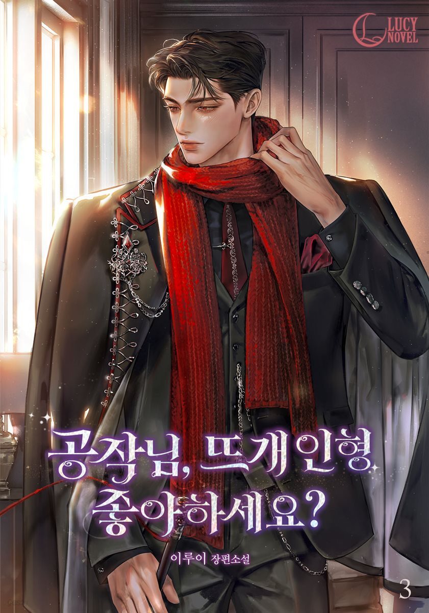 공작님, 뜨개 인형 좋아하세요? 3권