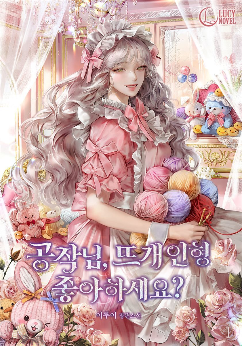 공작님, 뜨개 인형 좋아하세요? 1권