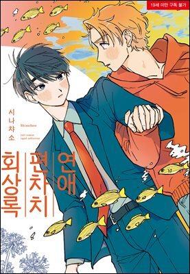 연애 편차치 회상록