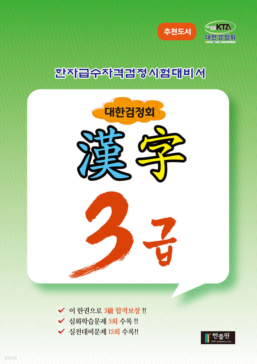 대한검정회 한자 3급