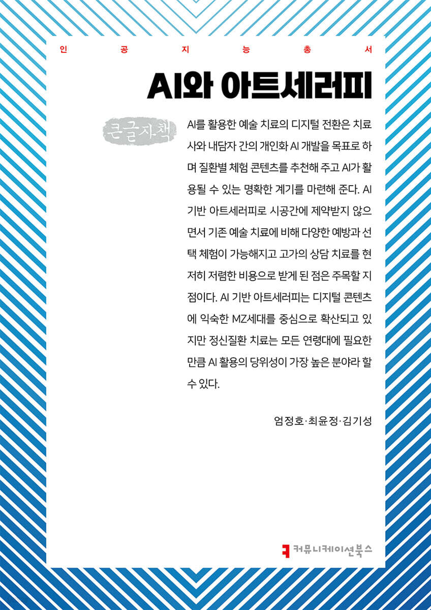 AI와 아트세러피 (큰글자책)