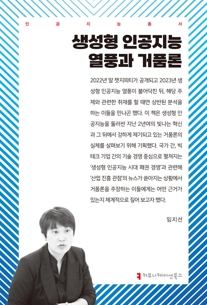 생성형 인공지능 열풍과 거품론