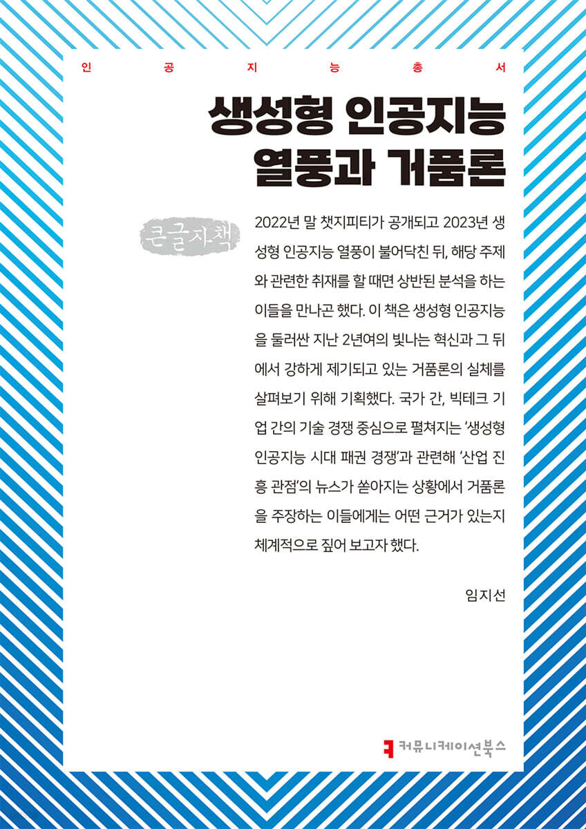 생성형 인공지능 열풍과 거품론 (큰글자책)