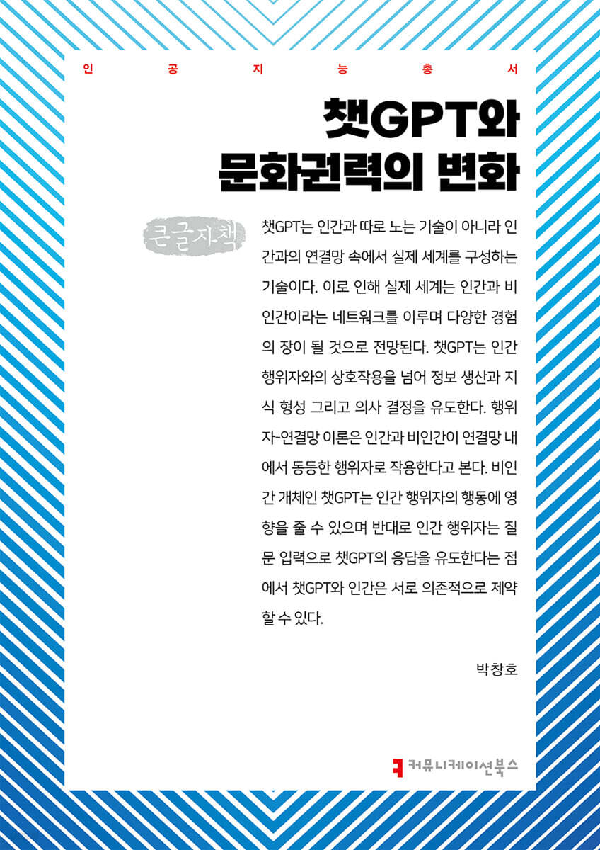 챗GPT와 문화권력의 변화 (큰글자책)