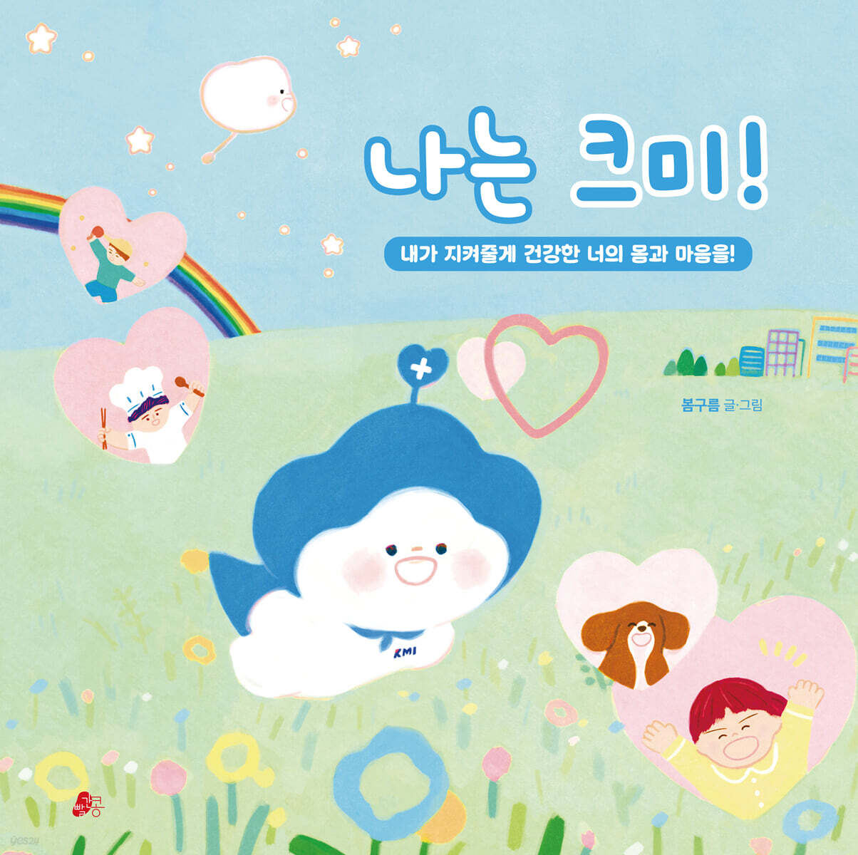 나는 크미!