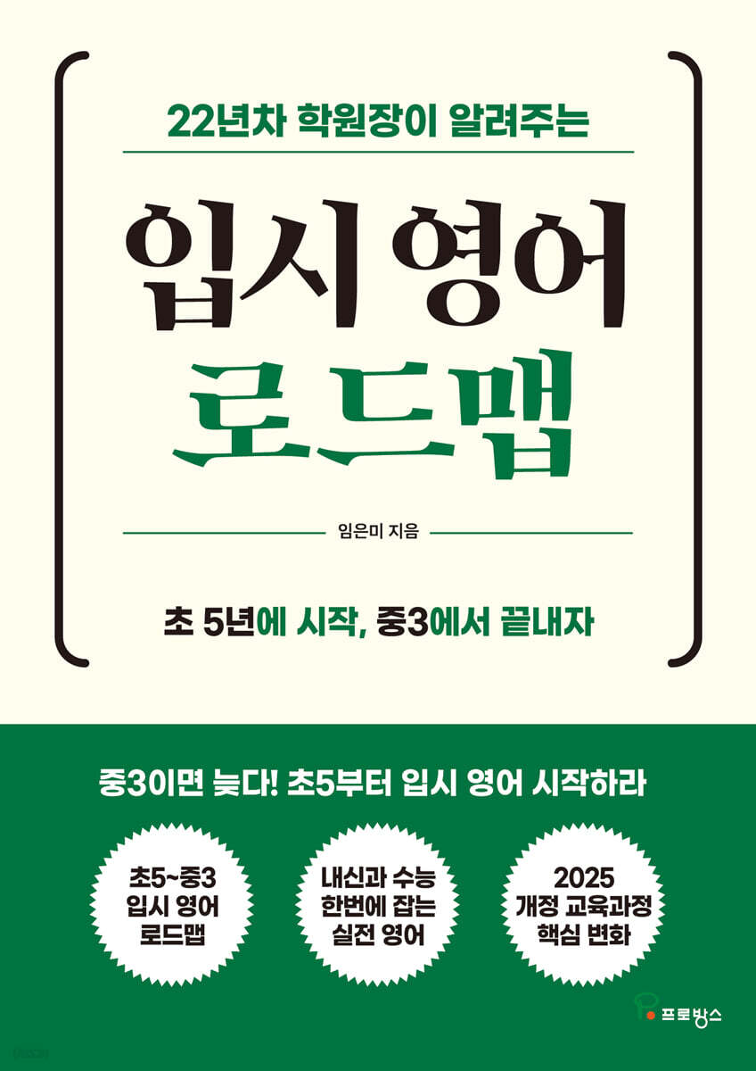 22년차 학원장이 알려주는 입시 영어 로드맵