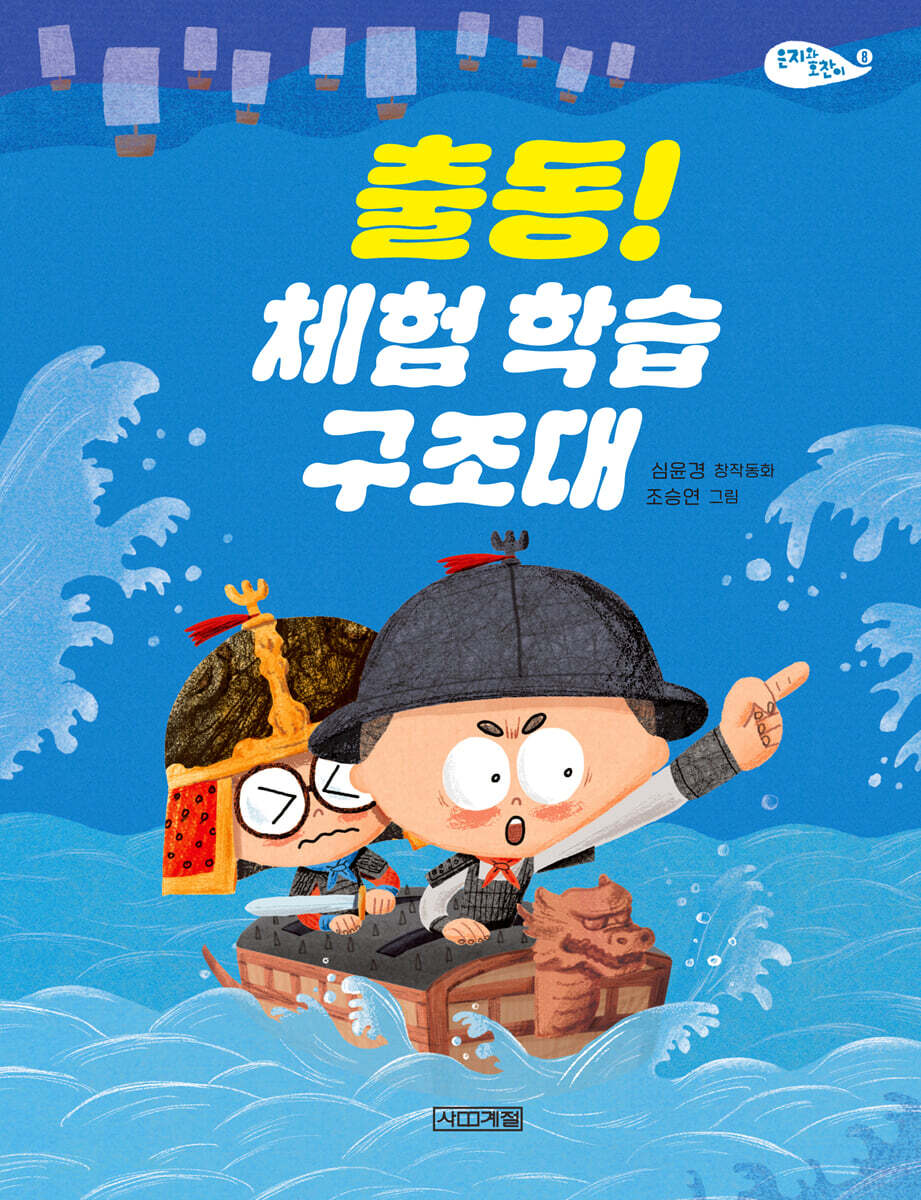 출동! 체험 학습 구조대