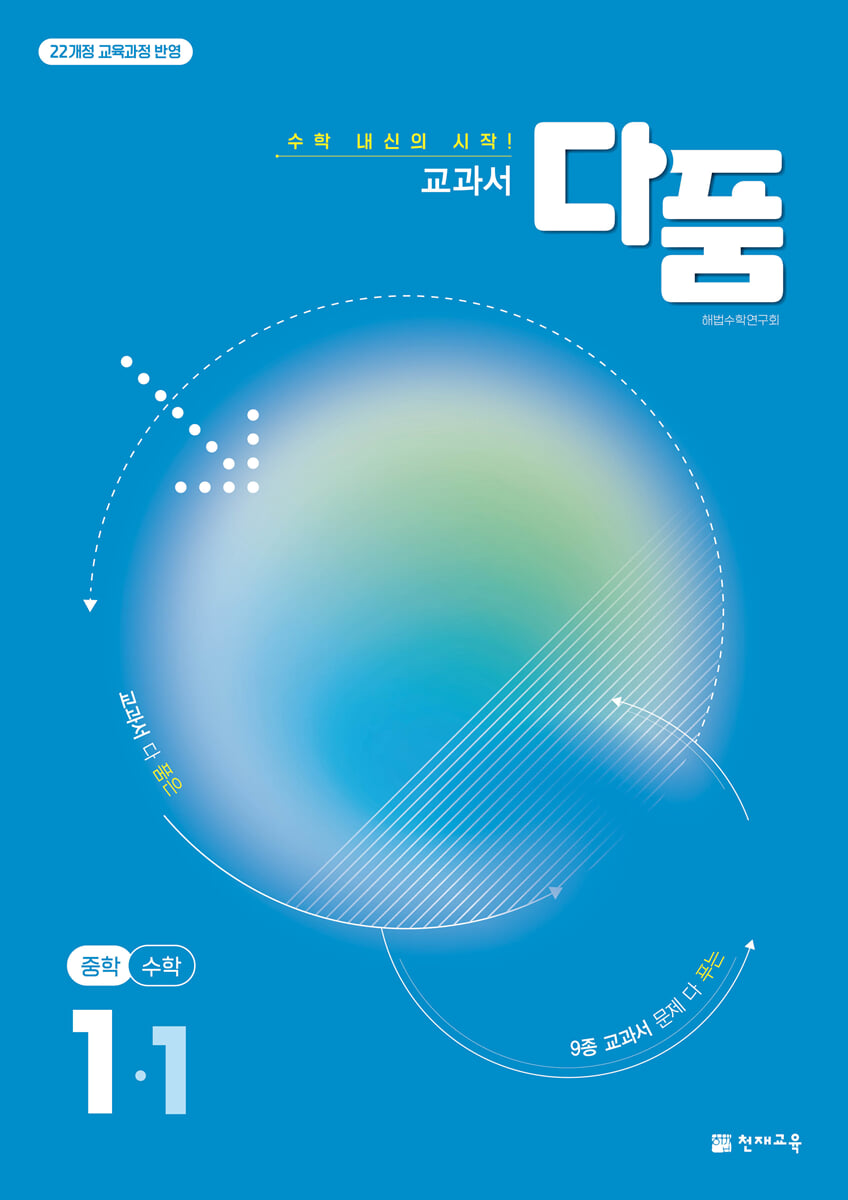교과서 다품 중학 수학 1-1 (2026년용)