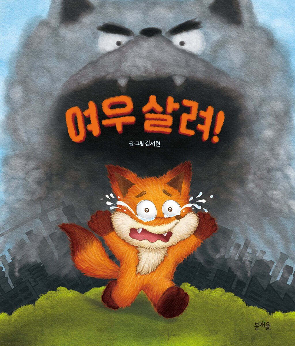 여우 살려!