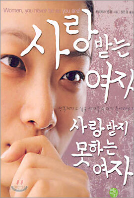 사랑받는 여자 사랑받지 못하는 여자