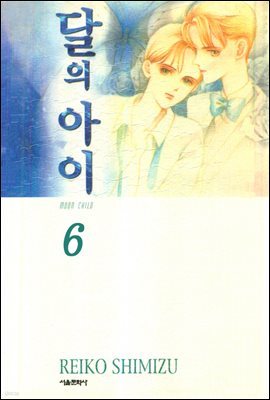 달의 아이(애장판) 06권