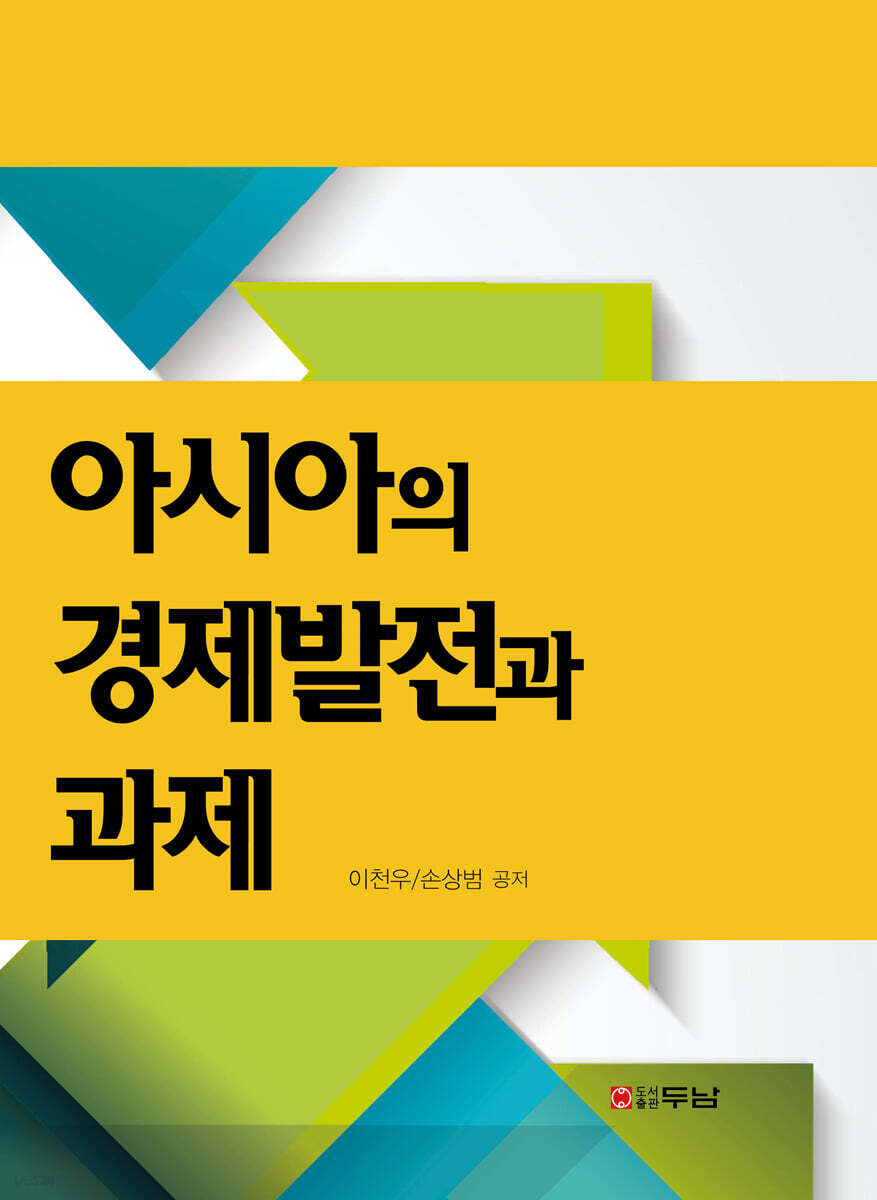 아시아의 경제발전과 과제
