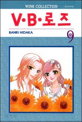 V.B로즈 09권