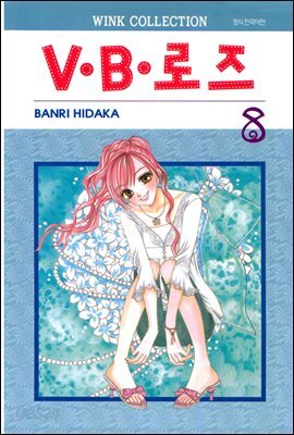 V.B로즈 08권