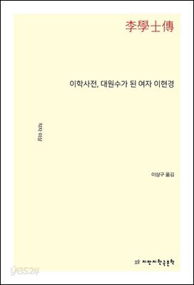 이학사전, 대원수가 된 여자 이현경