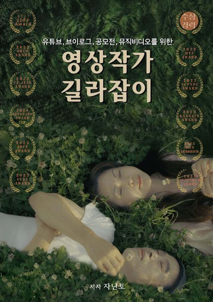 유튜브, 브이로그, 공모전, 뮤직비디오를 위한 영상작가 길라잡이