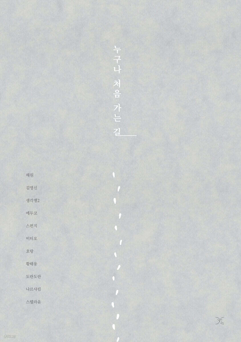 누구나 처음 가는 길