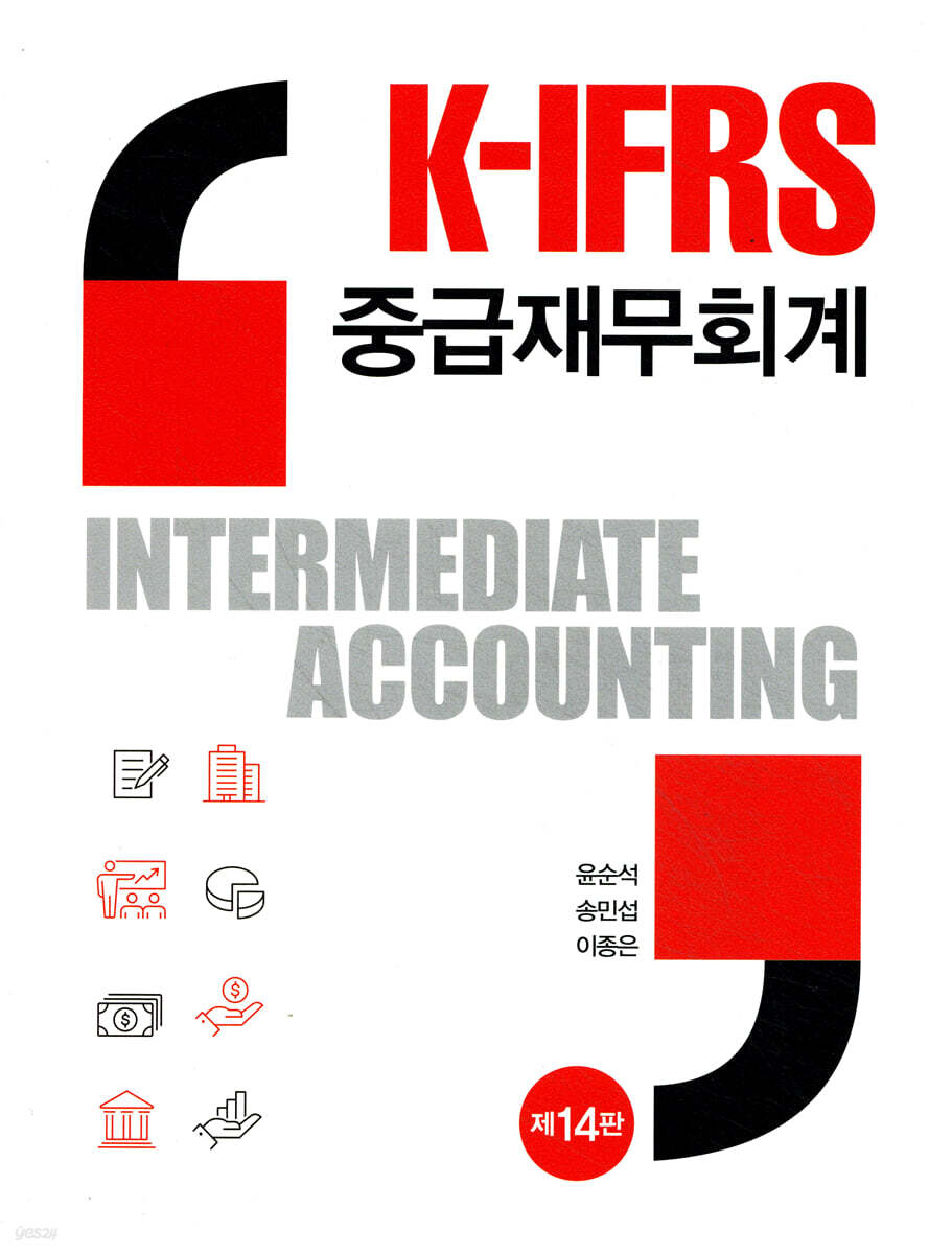 K-IFRS 중급재무회계