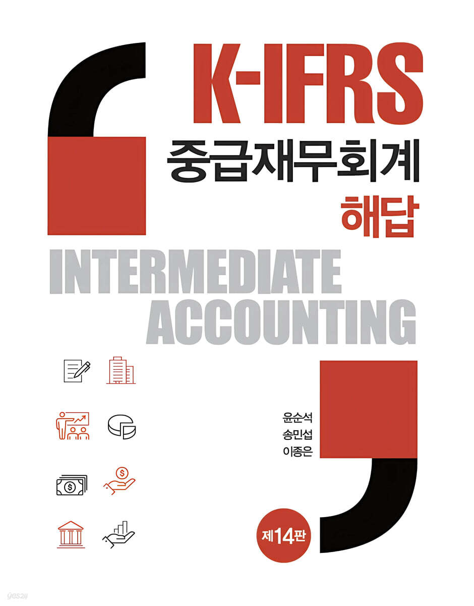 K-IFRS 중급재무회계 해답