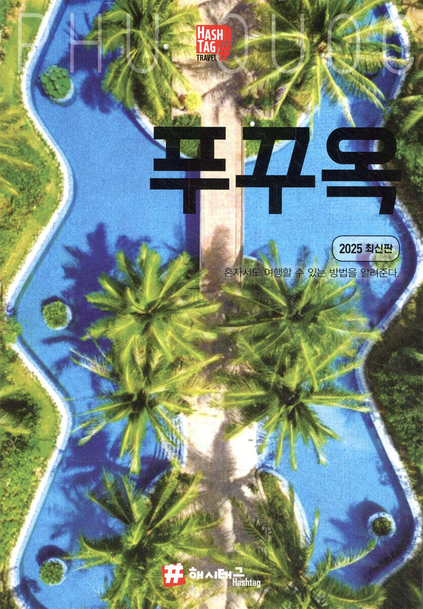 해시태그 푸꾸옥