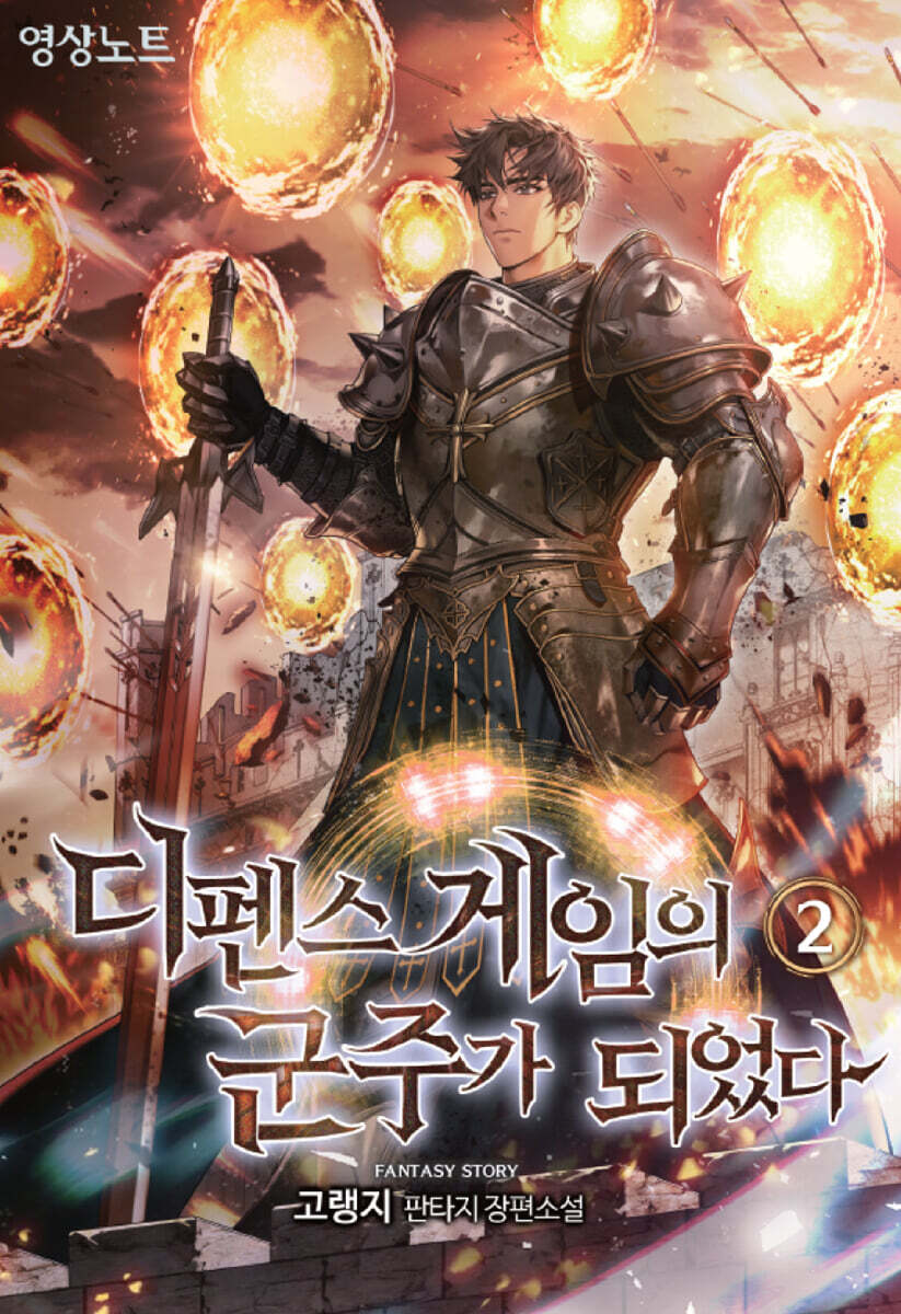 디펜스 게임의 군주가 되었다 2