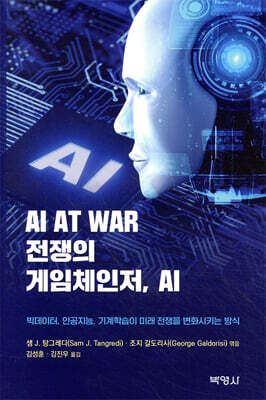 전쟁의 게임체인저, AI
