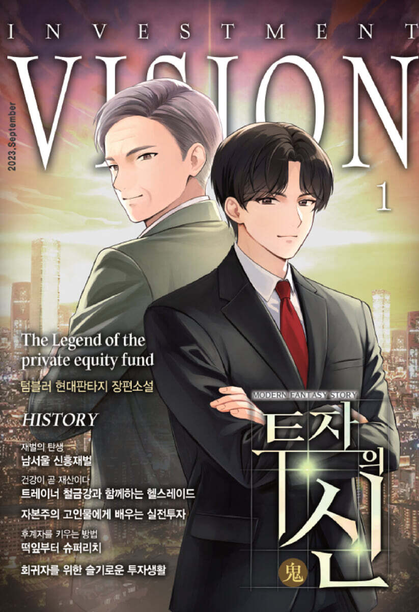투자의 귀신 1