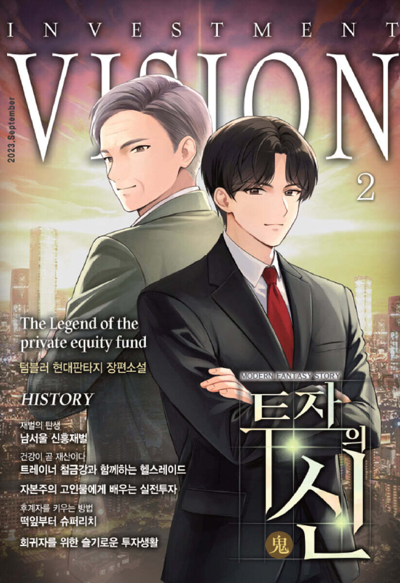 투자의 귀신 2
