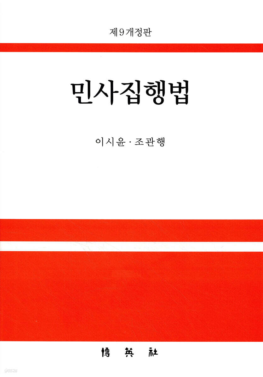민사집행법