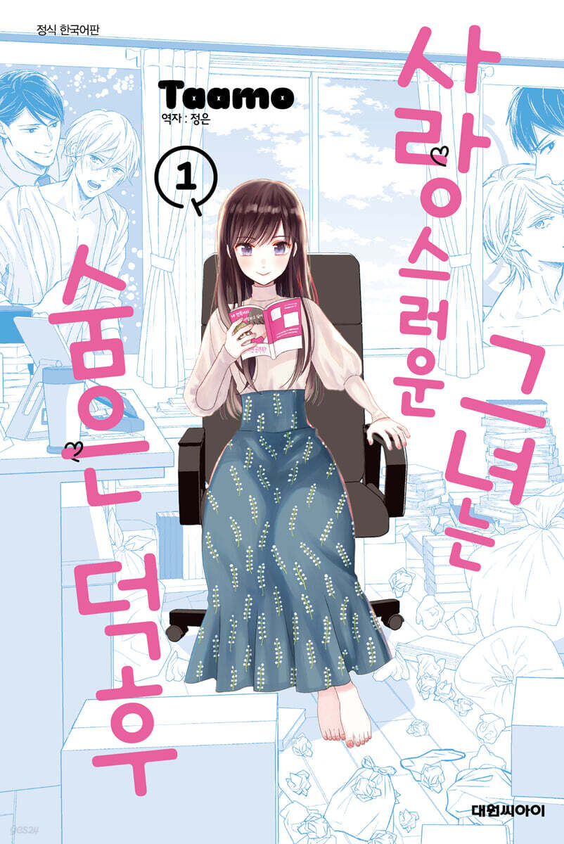 사랑스러운 그녀는 숨은 덕후 1