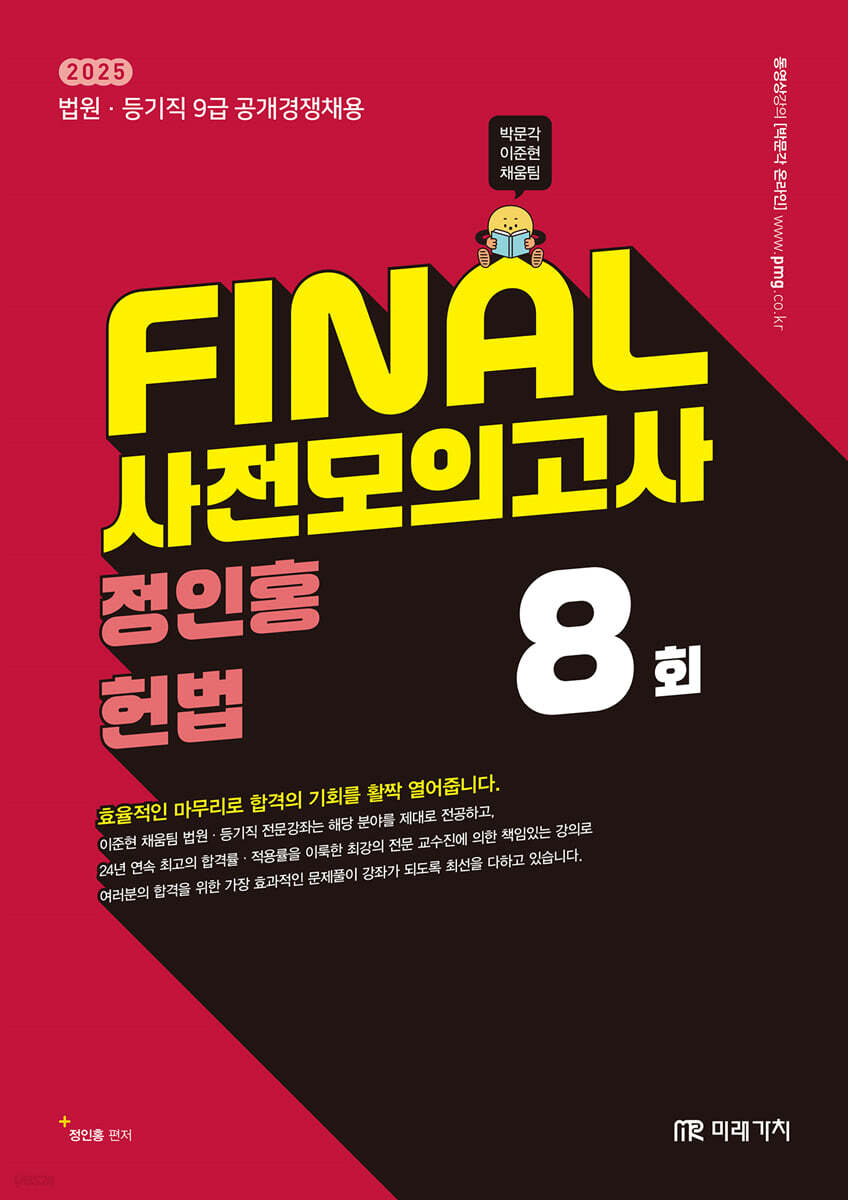 2025 FINAL 사전모의고사 정인홍 헌법